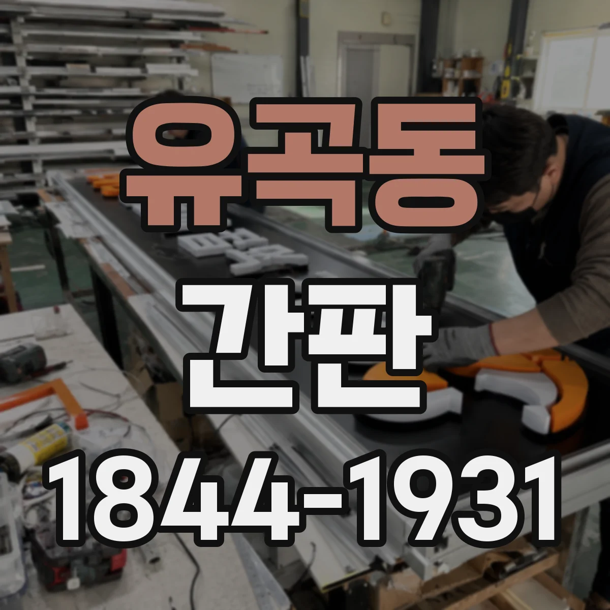 유곡동 간판