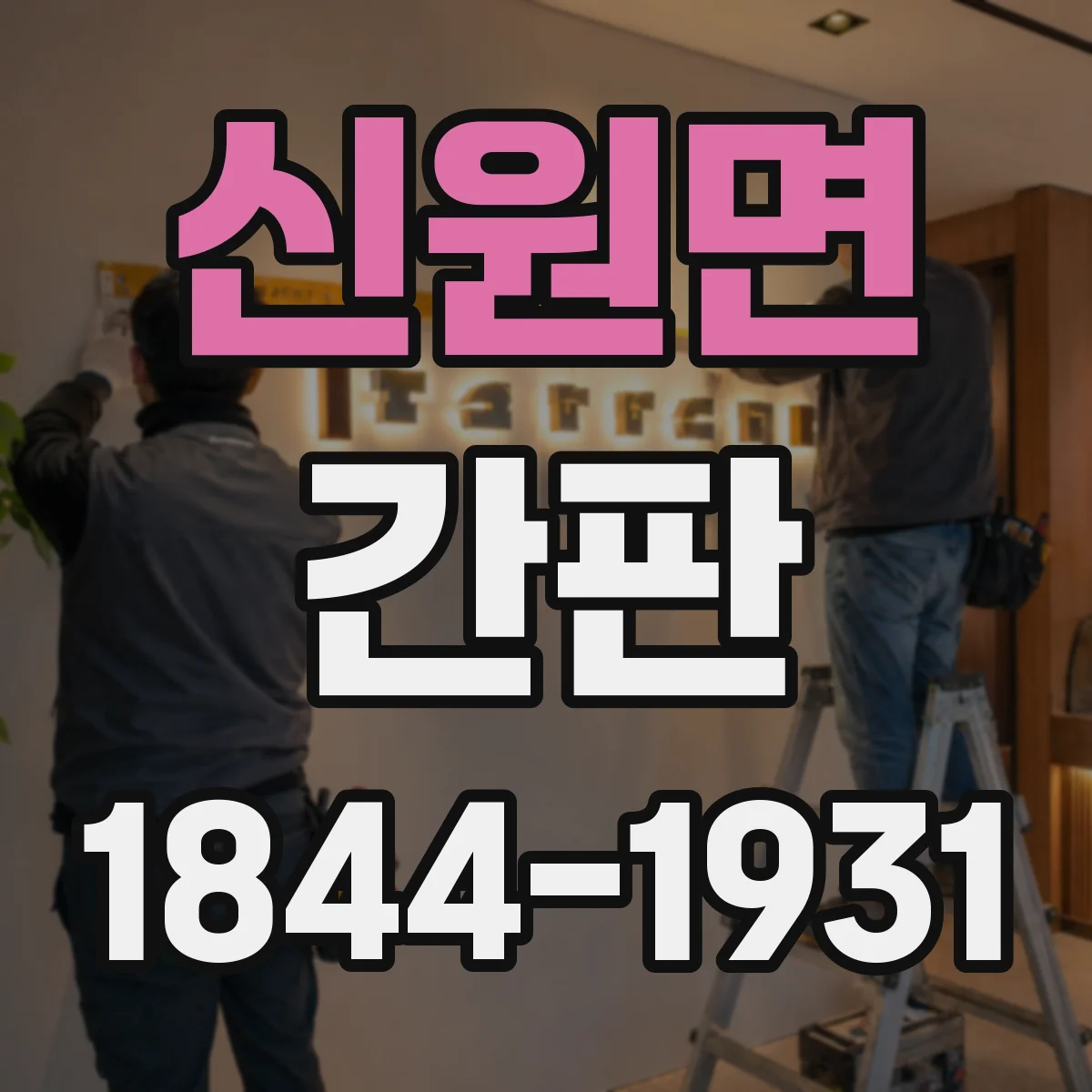 신원면 간판