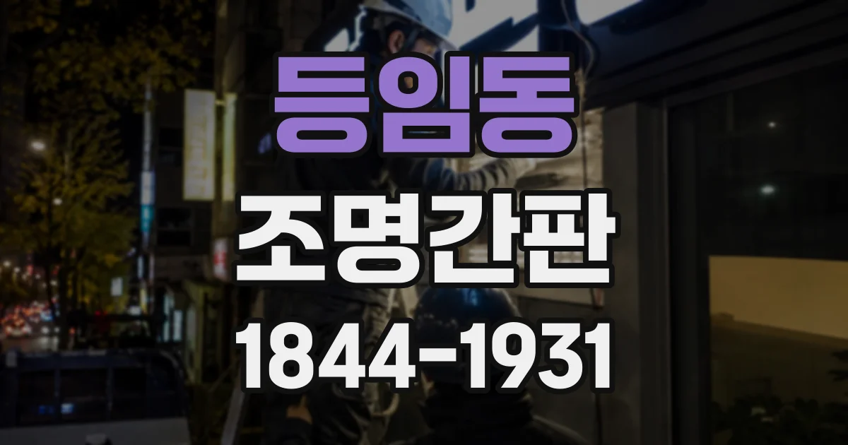 등임동 조명간판