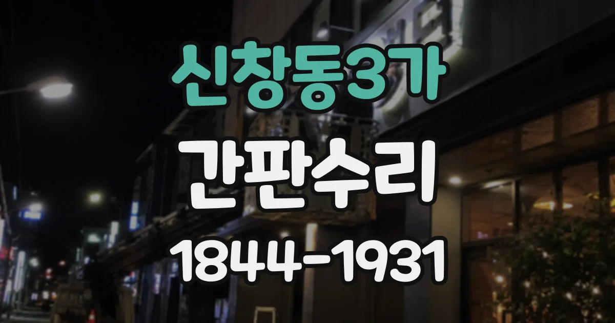 신창동3가 간판수리