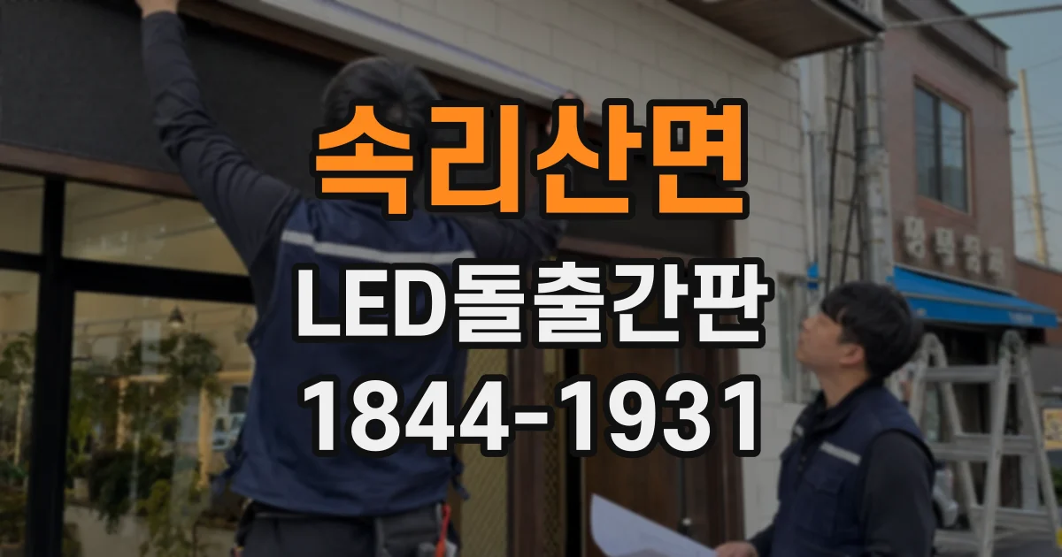 속리산면 LED돌출간판