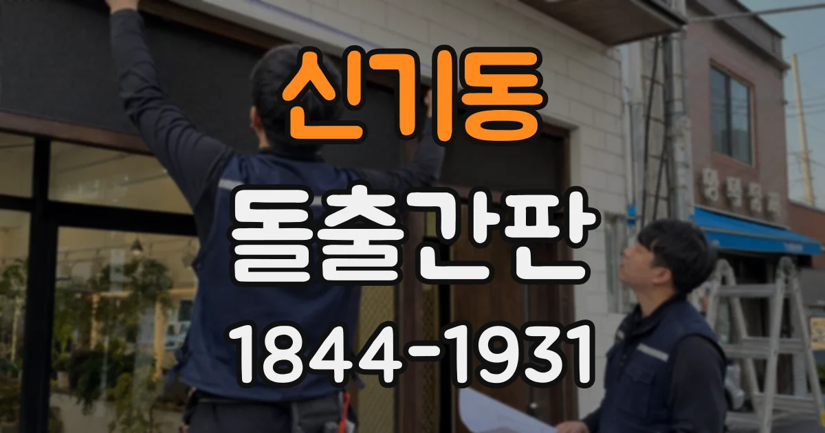 신기동 돌출간판
