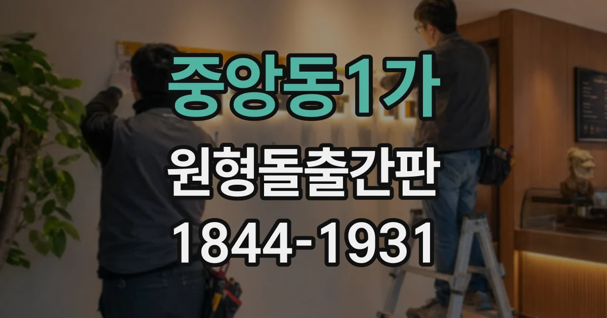 중앙동1가 원형돌출간판
