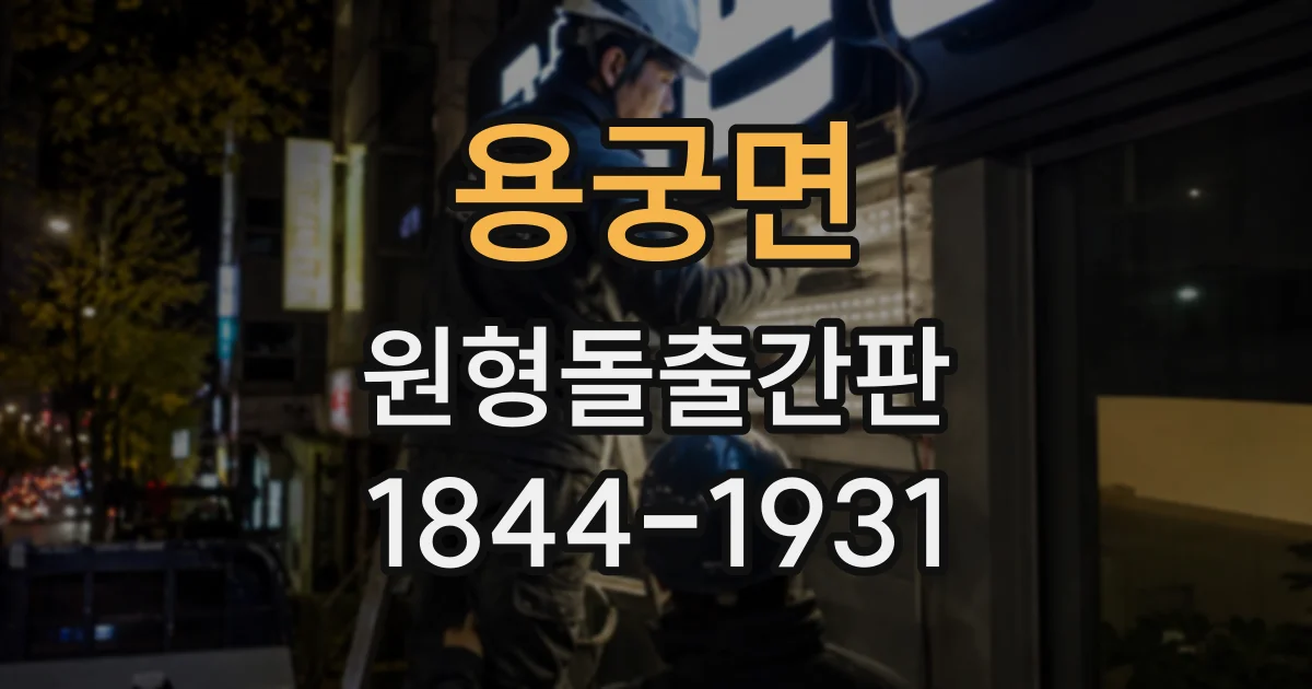 용궁면 원형돌출간판
