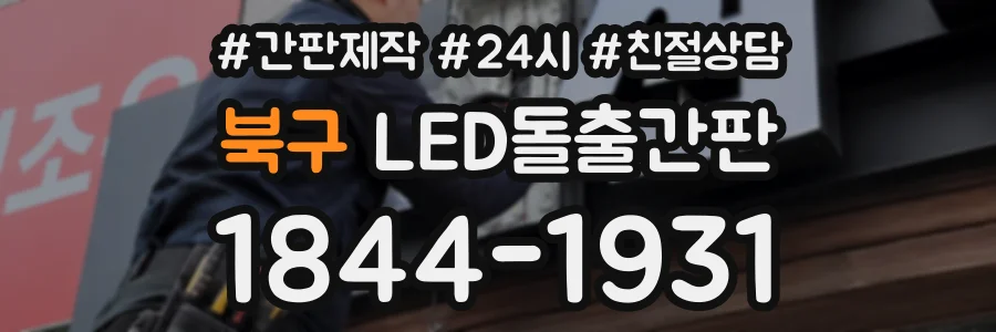 북구 LED돌출간판 상담 전화 1844-1931