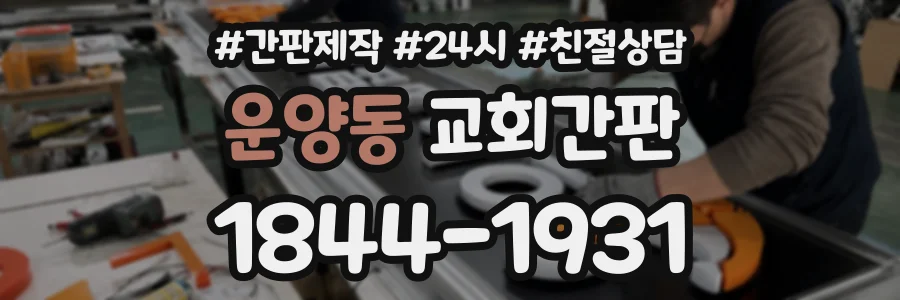 운양동 교회간판 상담 전화 1844-1931