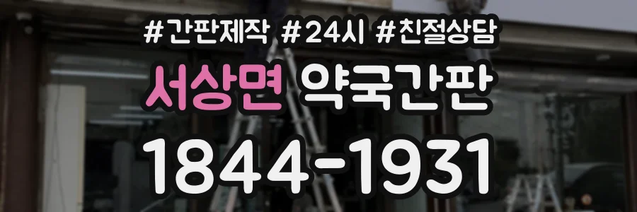 서상면 약국간판 상담 전화 1844-1931