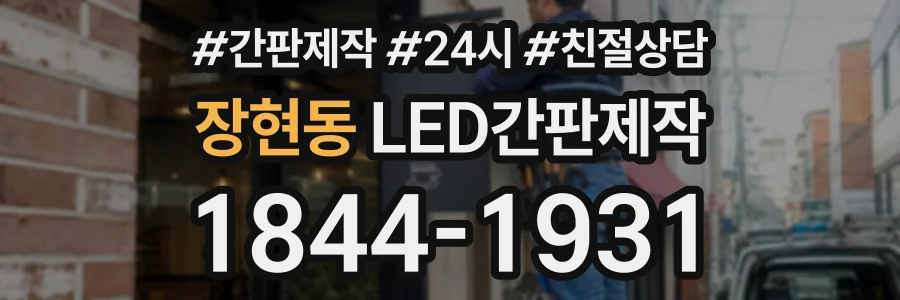 장현동 LED간판제작 상담 전화 1844-1931
