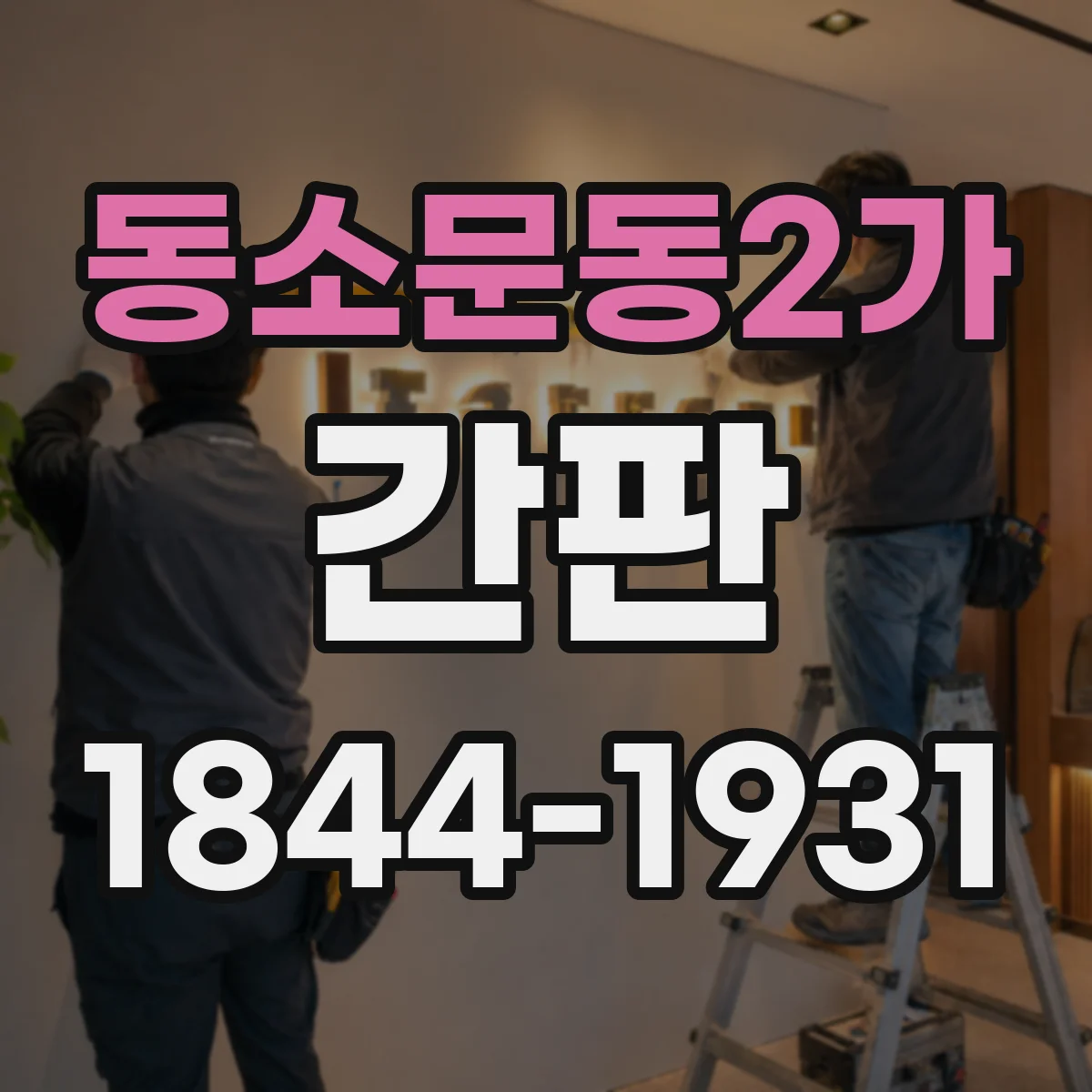 동소문동2가 간판