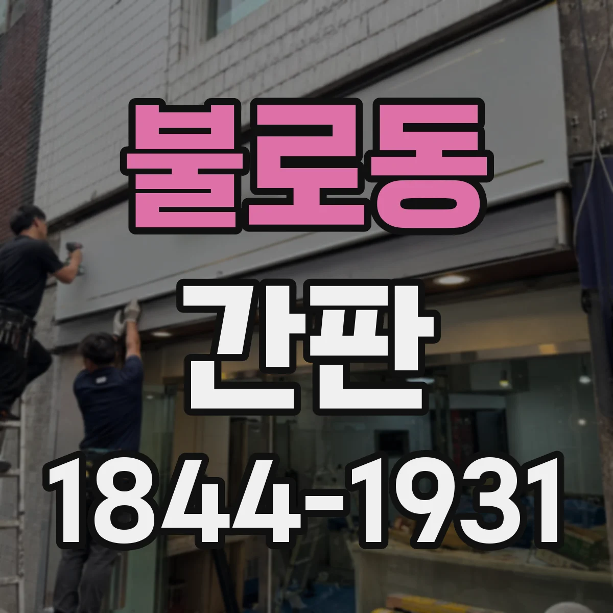 불로동 간판