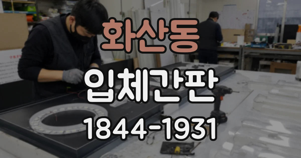화산동 입체간판