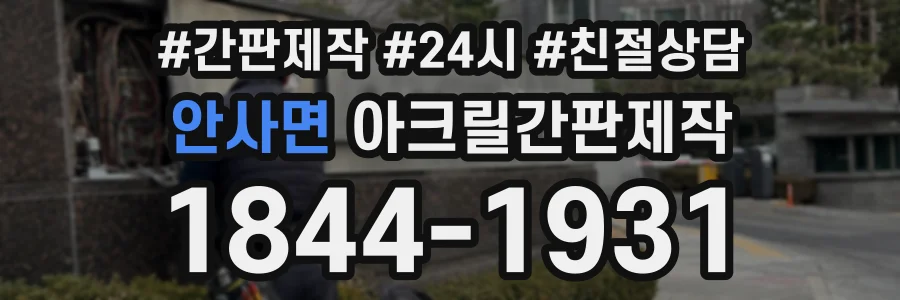 안사면 아크릴간판제작 상담 전화 1844-1931