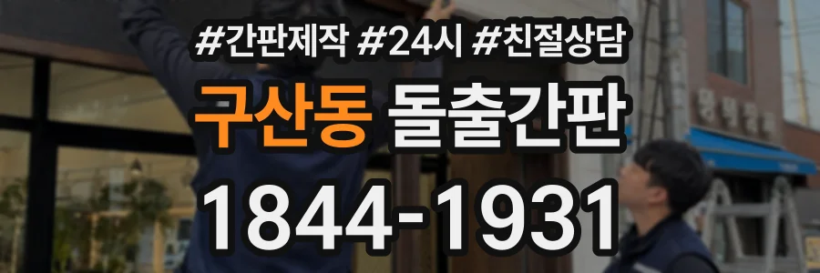 구산동 돌출간판 상담 전화 1844-1931