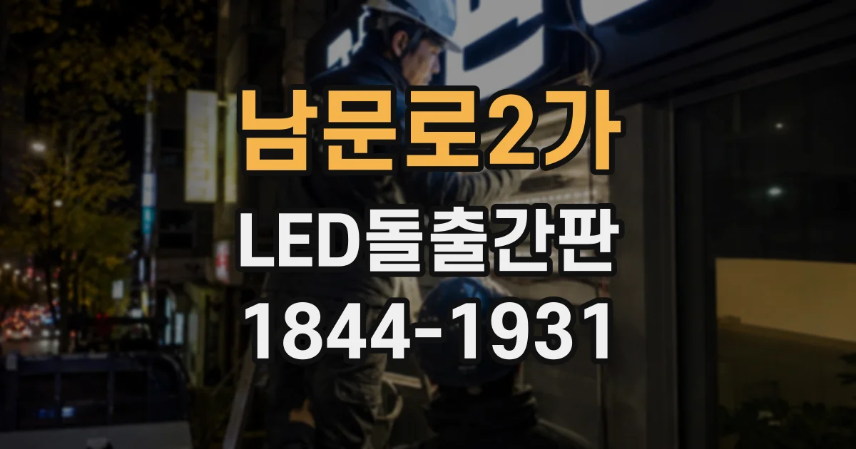남문로2가 LED돌출간판