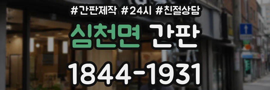 심천면 간판