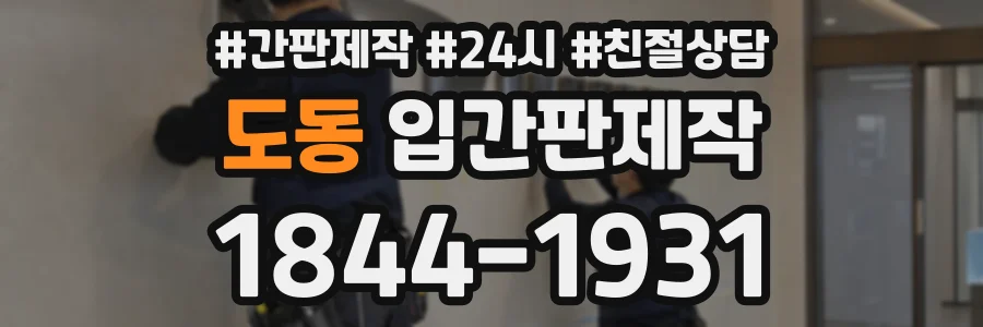 도동 입간판제작 상담 전화 1844-1931