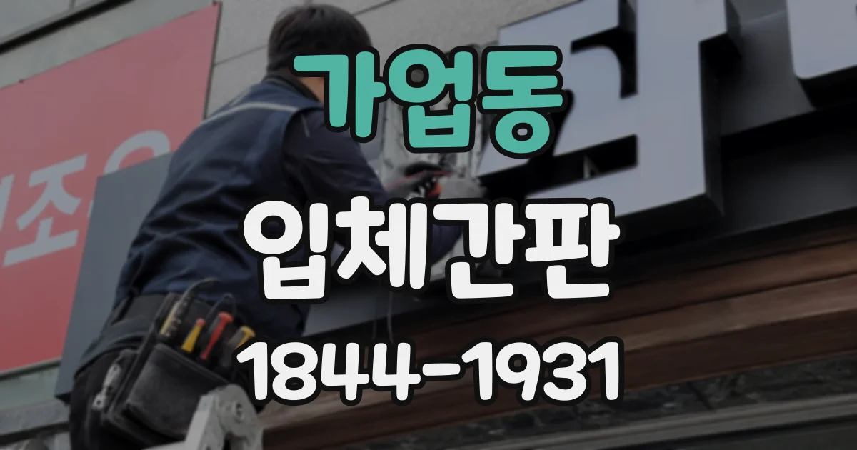 가업동 입체간판