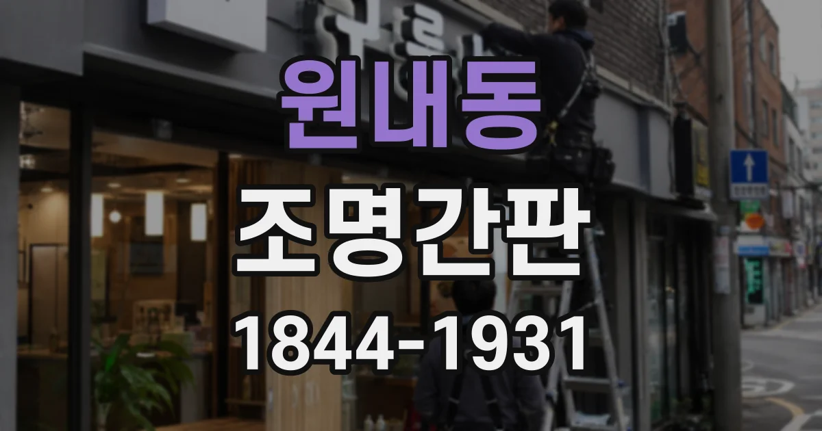 원내동 조명간판