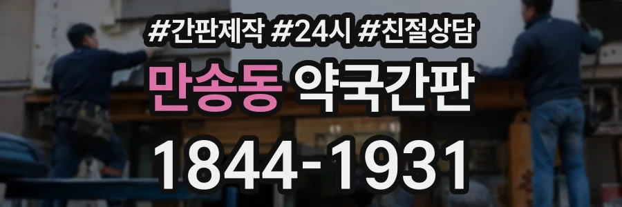 만송동 약국간판 상담 전화 1844-1931