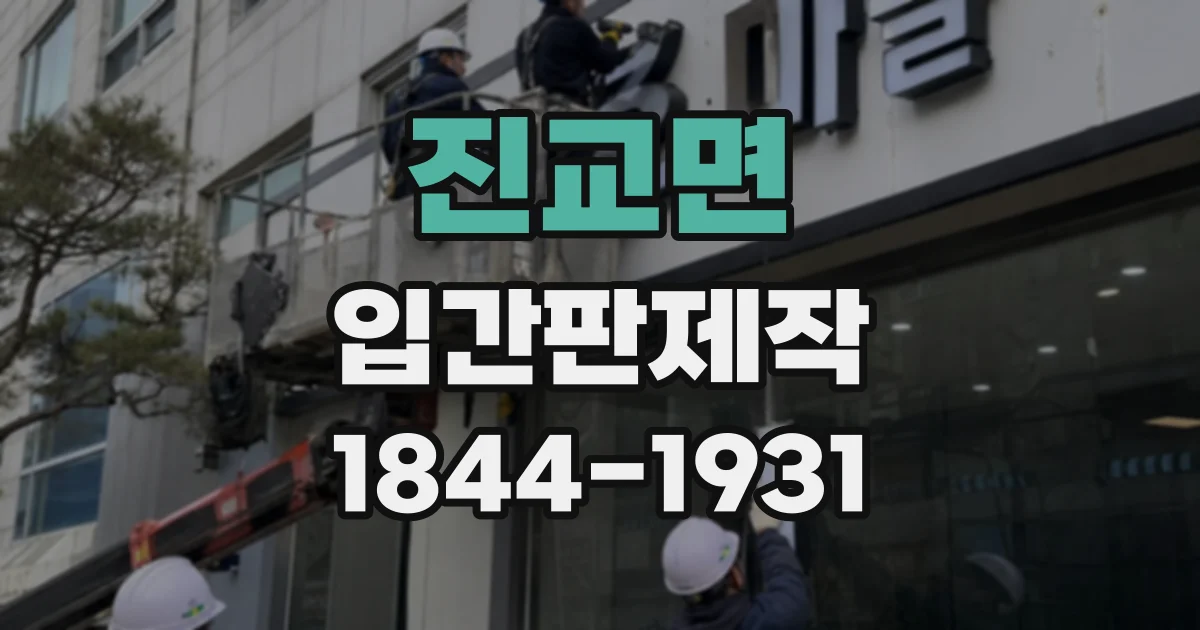 진교면 입간판제작