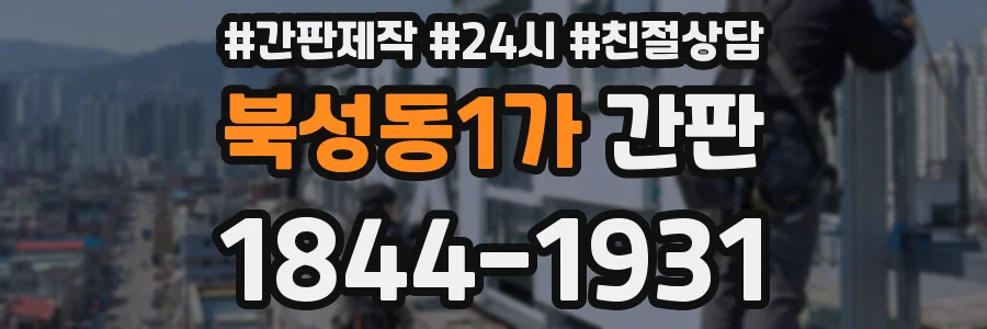 북성동1가 간판
