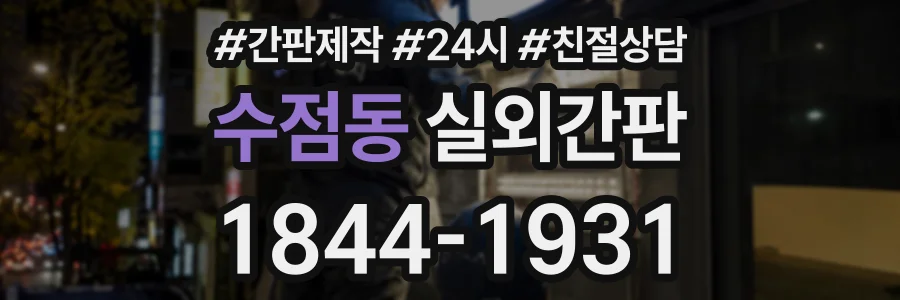 수점동 실외간판 상담 전화 1844-1931
