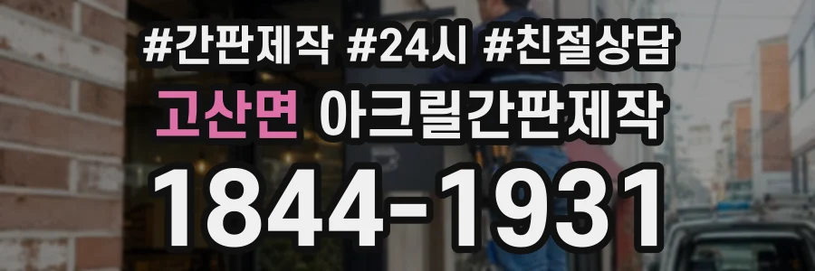 고산면 아크릴간판제작 상담 전화 1844-1931