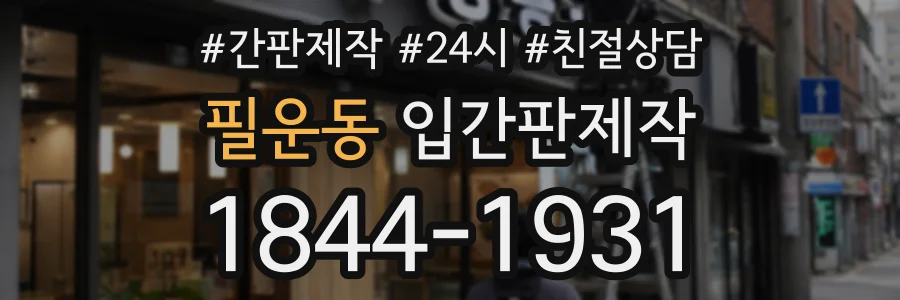 필운동 입간판제작 상담 전화 1844-1931