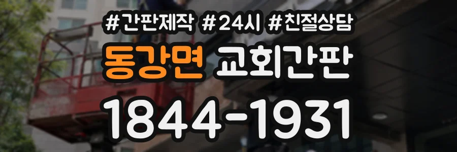 동강면 교회간판 상담 전화 1844-1931