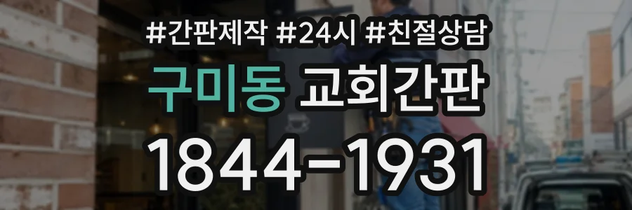 구미동 교회간판 상담 전화 1844-1931
