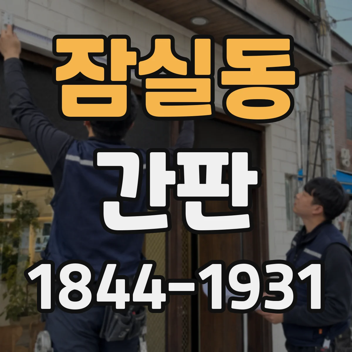 잠실동 간판