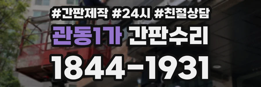 관동1가 간판수리 상담 전화 1844-1931