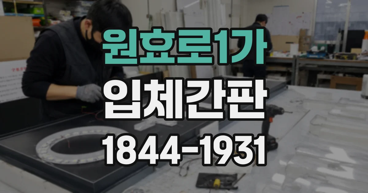 원효로1가 입체간판