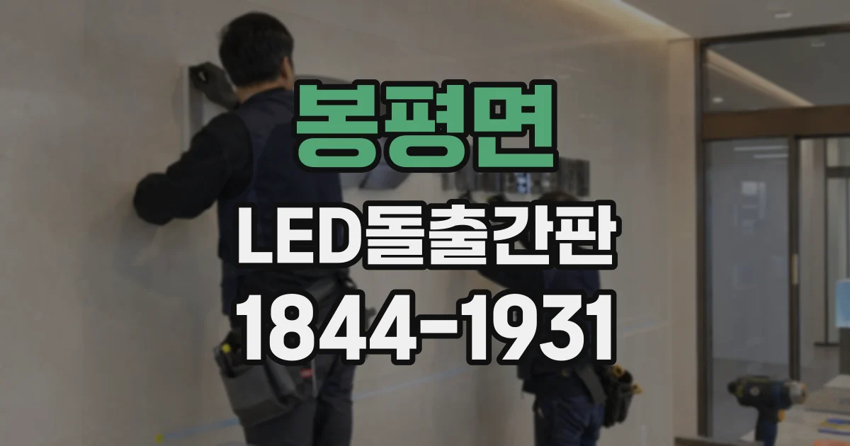 봉평면 LED돌출간판