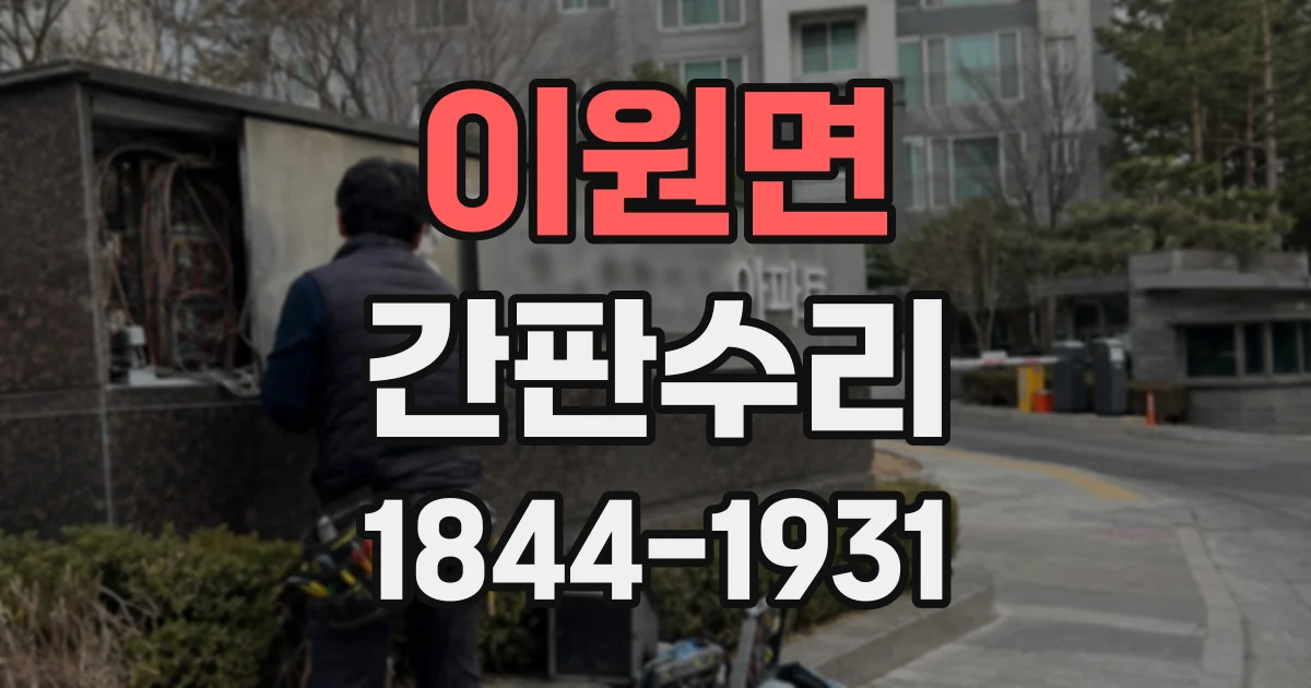 이원면 간판수리