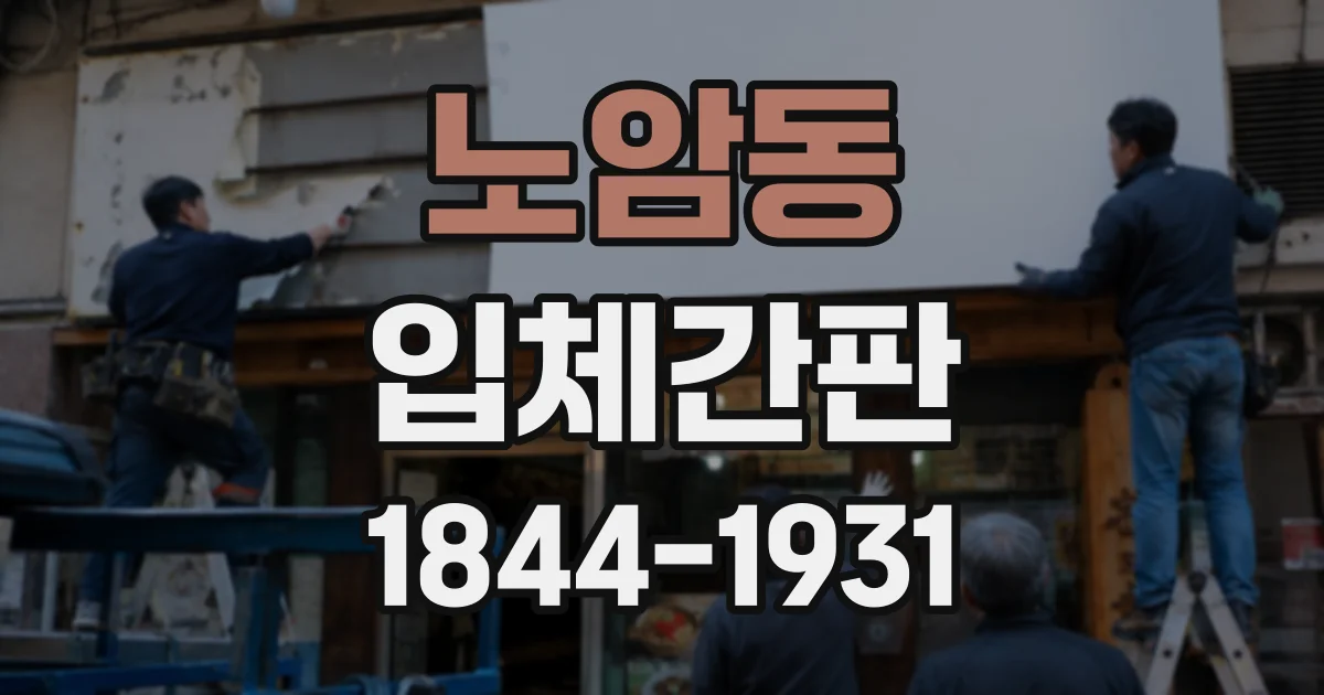 노암동 입체간판