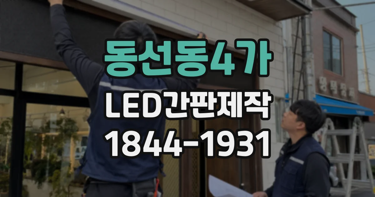 동선동4가 LED간판제작 매장 전면에 잘 어울리는 글자 배치법