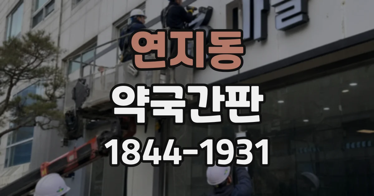 연지동 약국간판