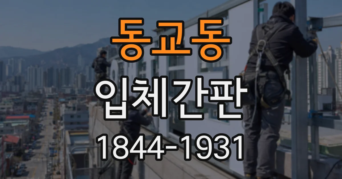 동교동 입체간판