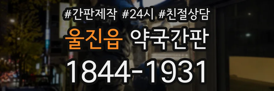 울진읍 약국간판 상담 전화 1844-1931
