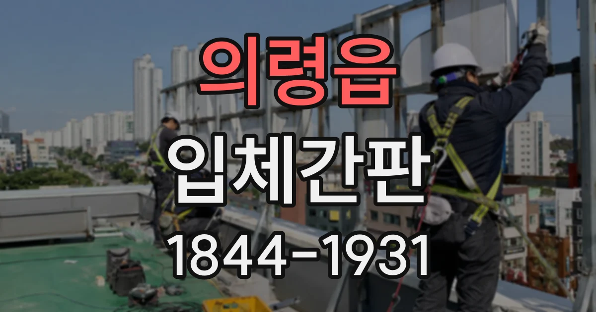 의령읍 입체간판