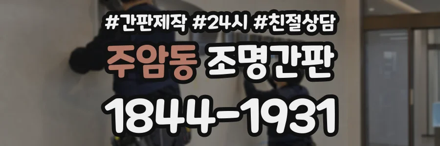 주암동 조명간판 상담 전화 1844-1931
