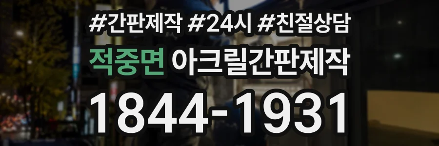 적중면 아크릴간판제작 상담 전화 1844-1931