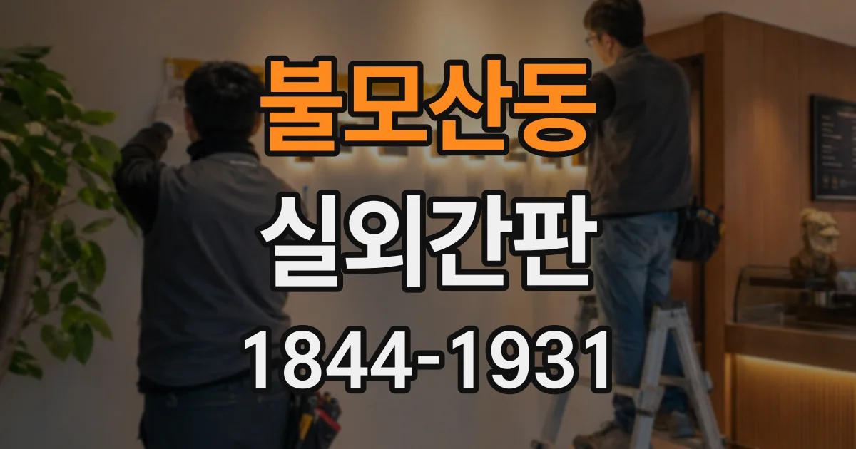 불모산동 실외간판