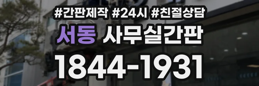 서동 사무실간판 상담 전화 1844-1931