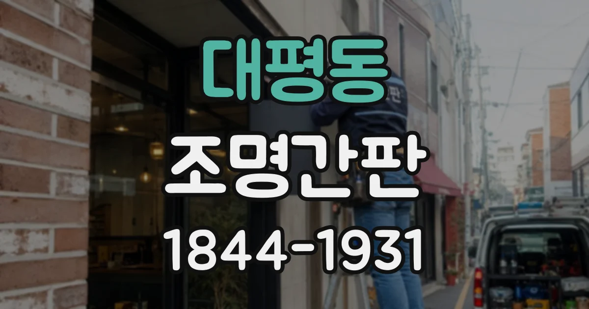 대평동 조명간판