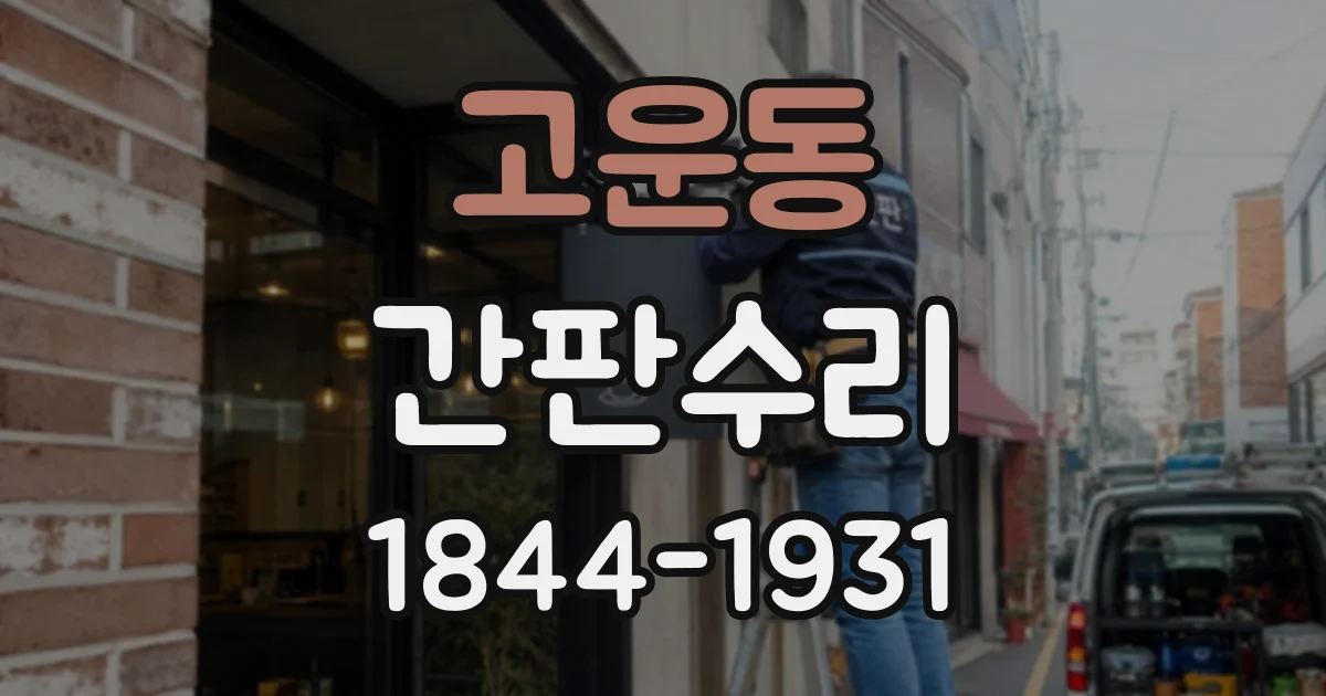 고운동 간판수리