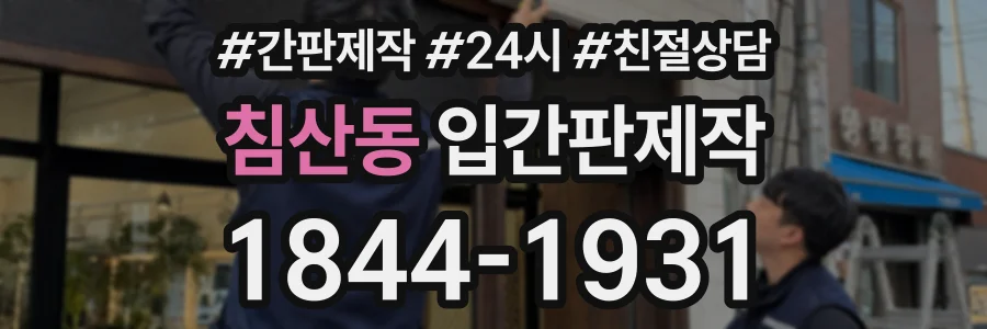 침산동 입간판제작 상담 전화 1844-1931