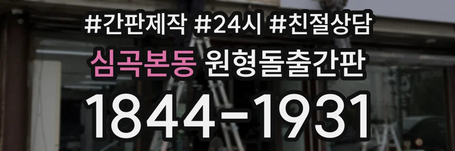 심곡본동 원형돌출간판 상담 전화 1844-1931