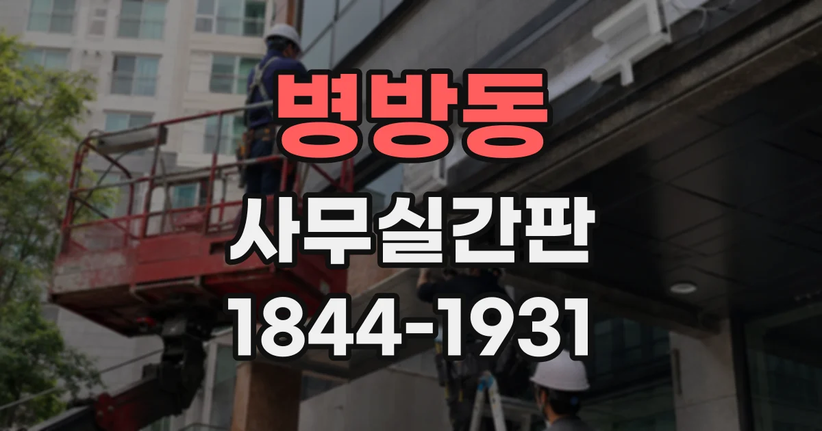 병방동 사무실간판